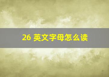 26 英文字母怎么读